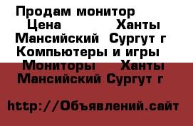 Продам монитор 24“  › Цена ­ 3 500 - Ханты-Мансийский, Сургут г. Компьютеры и игры » Мониторы   . Ханты-Мансийский,Сургут г.